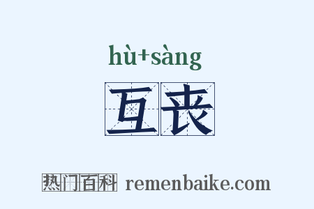 互丧是什么意思的图片